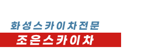 화성스카이차